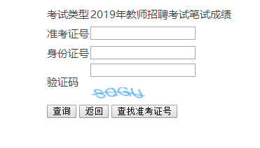 贵阳教师笔试成绩查询入口