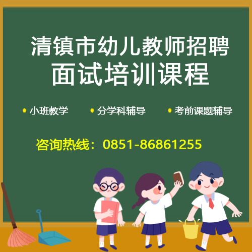2020年清镇市招聘“两自一包”合同制幼儿教师面试培训课程
