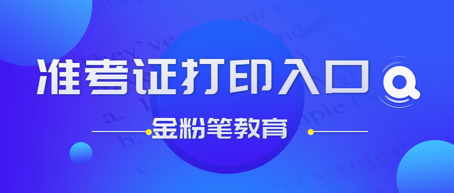 2021年下半年六盘水事业单位教师招聘准考证打印入口