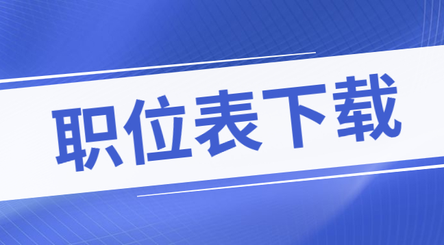 2021六盘水下半年事业单位教师招聘职位表下载