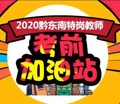 2020年黔东南特岗教师招聘笔试面试课程