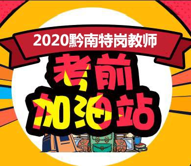 2020年黔南特岗教师招聘笔试面试课程