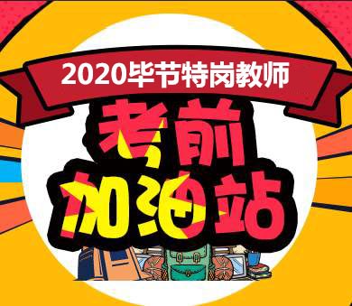 2020年毕节特岗教师招聘笔试面试课程