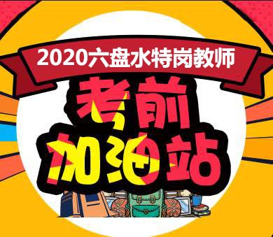 2020年六盘水特岗教师招聘笔试面试课程