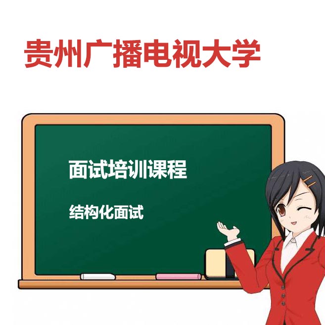 2019年贵州广播电视大学专项面试班