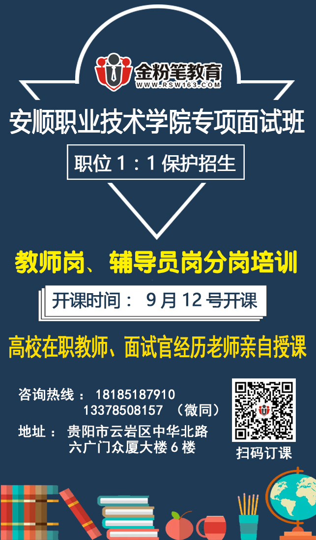 2019年安顺职业技术学院面试培训辅导课程