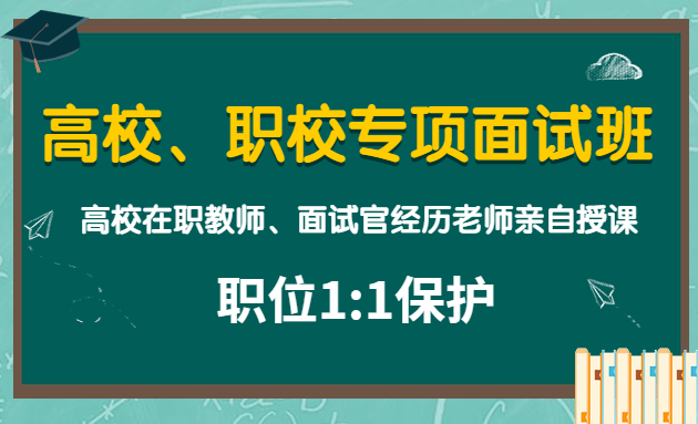 贵州高校、职校面试课程