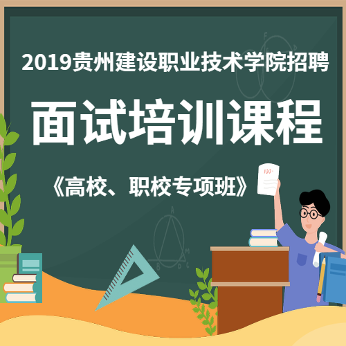 贵州建设职业技术学院招聘面试培训课程