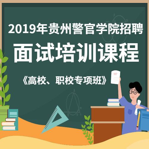 2019年贵州警察学院招聘面试培训课程