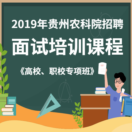 2019年贵州农科院招聘面试培训课程