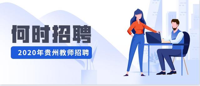 2020贵州教师招聘时间？