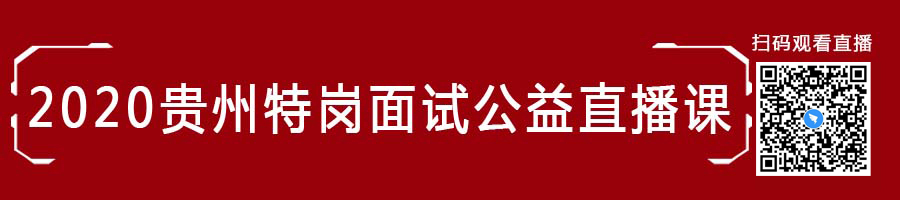 2020年贵州特岗教师面试课程