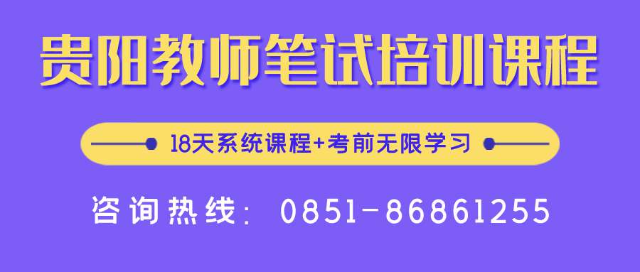 2020年贵阳中小学、幼儿园教师招聘笔试培训课程