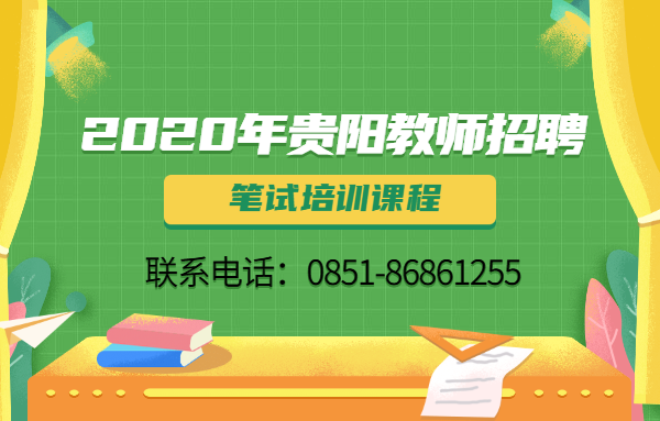 2020年贵阳教师笔试培训课程