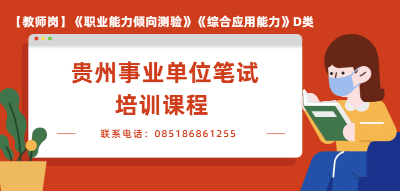 2020年贵州教师招聘考试培训课程