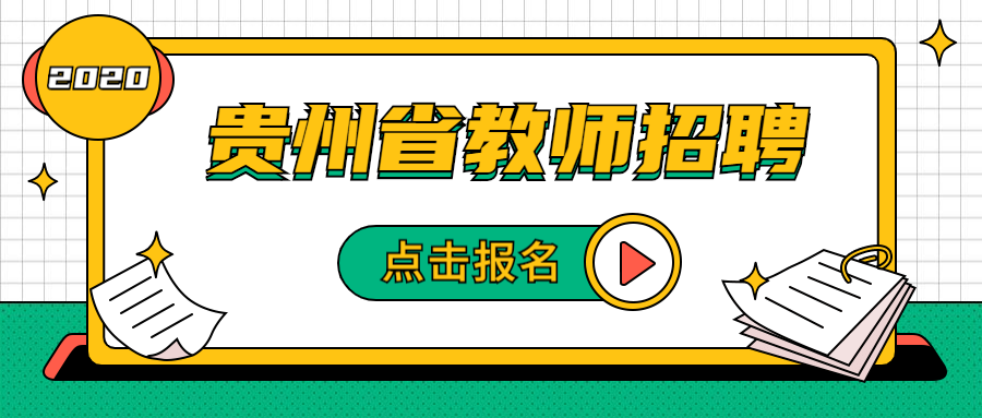 贵州省教师招聘报名