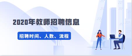 2020年贵州教师招聘考试信息