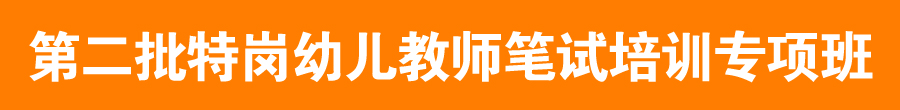 2020年贵州幼儿特岗教师笔试课程