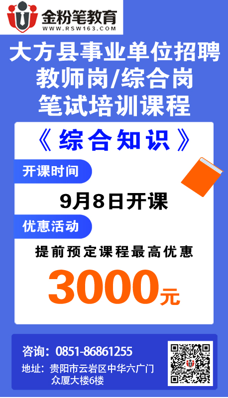 毕节市大方县事业单位招聘笔试培训课程