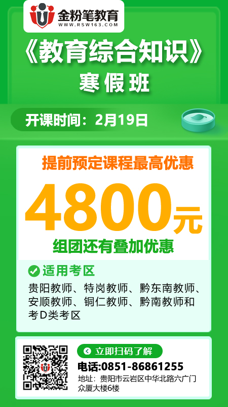 2021年贵阳教师招聘笔试培训课程