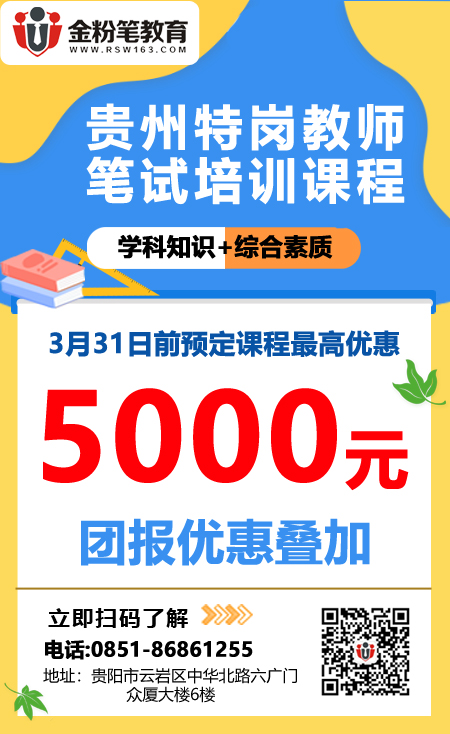 2021年贵州特岗教师招聘笔试培训课程