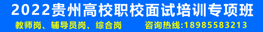 2022年贵州高校职校教师面试培训课程