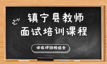 贵州教师招聘面试培训课程
