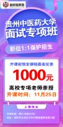 2022年贵州省中医大学面试专项班：11月25日开课