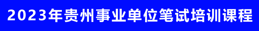 2023年贵州事业单位笔试培训课程