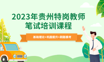 2023年贵州特岗教师招聘笔试培训课程