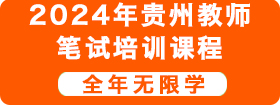 2024年贵州教师笔试培训课程
