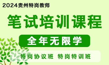 2023年贵州特岗教师招聘笔试培训课程