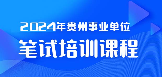 贵州事业单位笔试培训课程